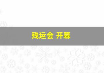 残运会 开幕